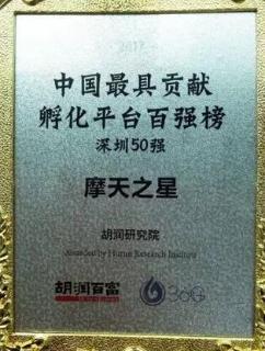 鼎点娱乐荣获2017胡润百富中国最具贡献孵化平台百强榜深圳50强称号